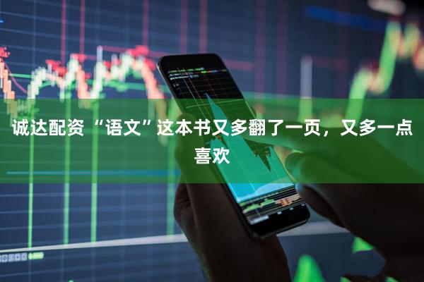 诚达配资 “语文”这本书又多翻了一页，又多一点喜欢
